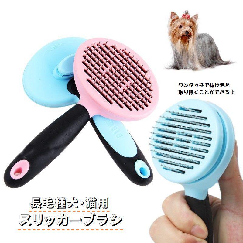 スリッカーブラシ 犬用 猫用 ペット用品 ブラシ 長毛犬用 長毛種 ワンタッチ ペットグッズ ドッググッズ キャットグッズ 抜け毛 換毛 丸形スリッカ プラスナオ Paypayモール店 通販 Paypayモール