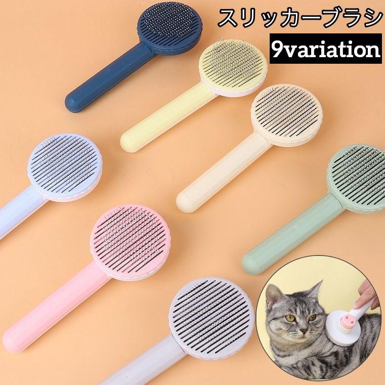 スリッカーブラシ 猫用 犬用 ペットブラシ ピンブラシ ブラッシング