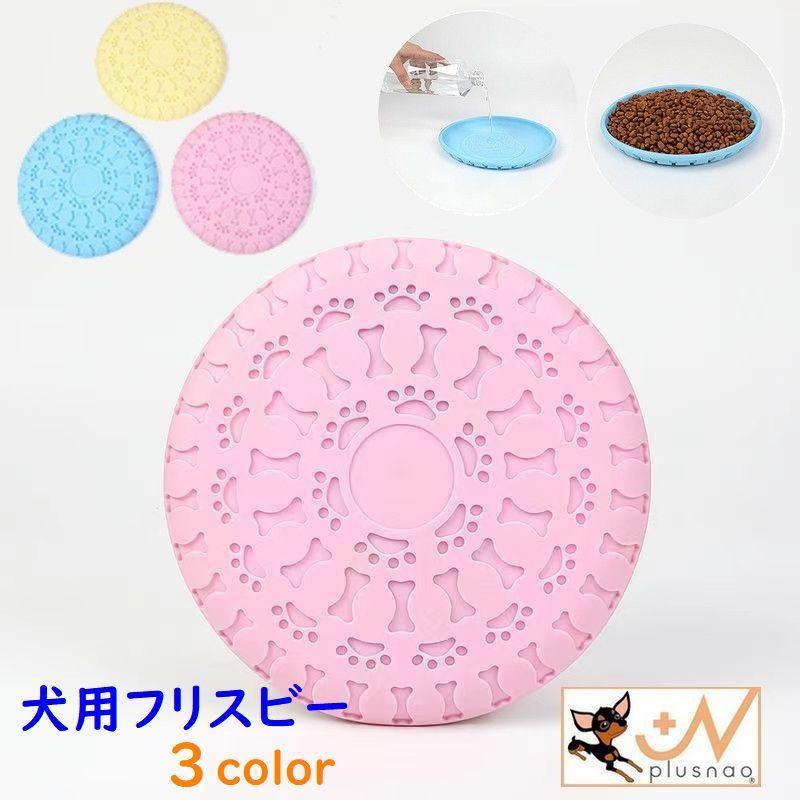 犬用フリスビー 多機能フリスビー 犬用おもちゃ ペット用おもちゃ エサ