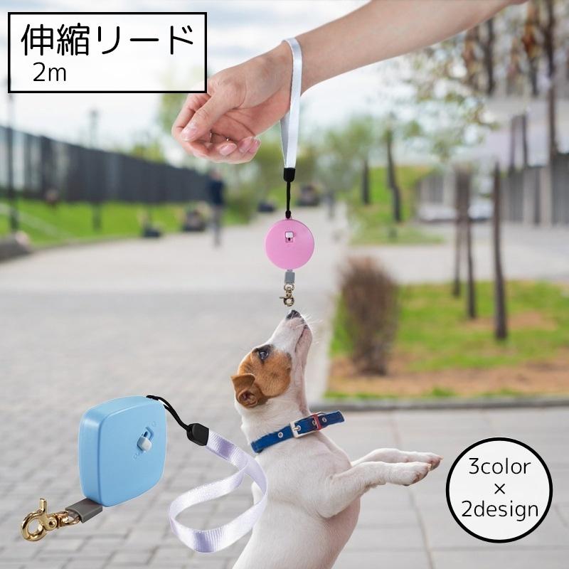 犬 リード 2m 伸縮リード 散歩 小型犬 訓練 調整可能 ペット用品 青色 犬用伸縮リード 2m ペット用品 四角 丸 ホワイト ピンク ブルー