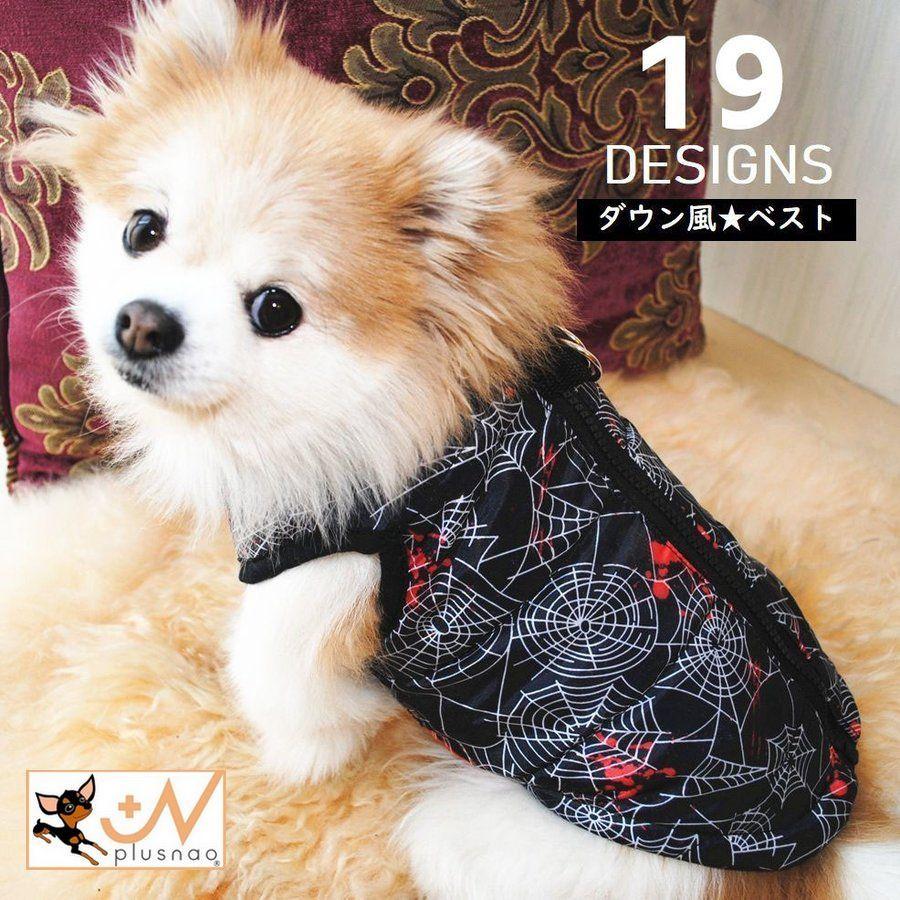 plusnao（プラスナオ） ドッグウェア ダウン風ベスト 犬 犬の服 犬用