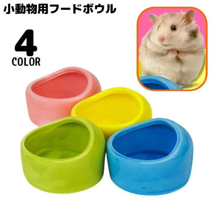 小動物用食器 ハムスター用 ペレット入れ 陶器 ペット用フードボウル