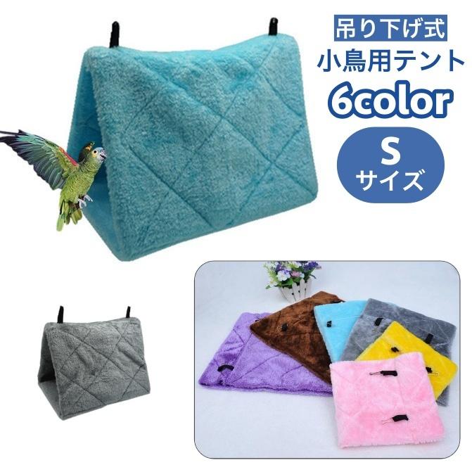 plusnao（プラスナオ） 小鳥用テント バードテント ベッド ハンモック