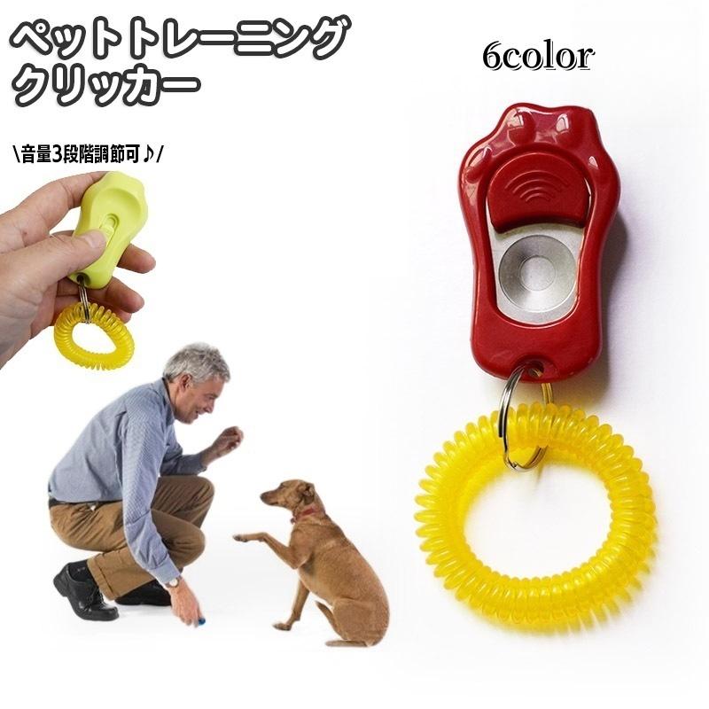 クリッカー ペットトレーニング 3段階調節可能 コミュニケーションツール しつけ用品 肉球型 犬 犬笛 猫 鳥 インコ 訓練 バードトレーニング ペッ の商品画像