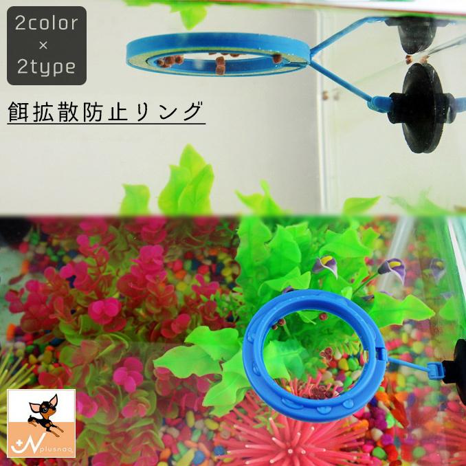 餌拡散防止リング 魚 フィッシュ 水槽アクセサリー 飼育用 四角 丸