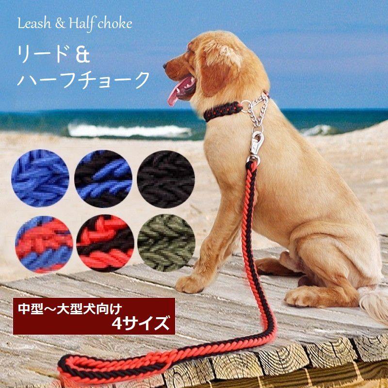 リード ハーフチョーク セット 犬用 リーシュ 首輪 大型犬 中型犬 お散歩 お出掛け 編み込み 牽引綱 犬用品 ペットグッズ チェーン ナイロン 無 プラスナオ Paypayモール店 通販 Paypayモール