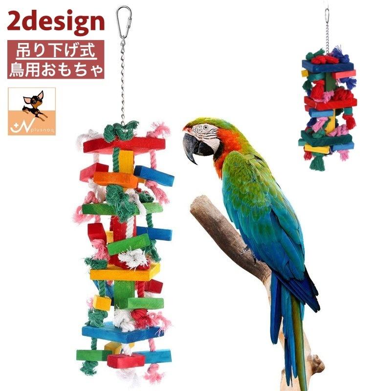 plusnao 鳥用おもちゃ 木製 ペット 鳥 バード オウム インコ