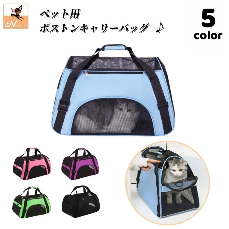 ペット用 ボストンキャリーバッグ キャリーバッグ 犬用 猫用 ボストン