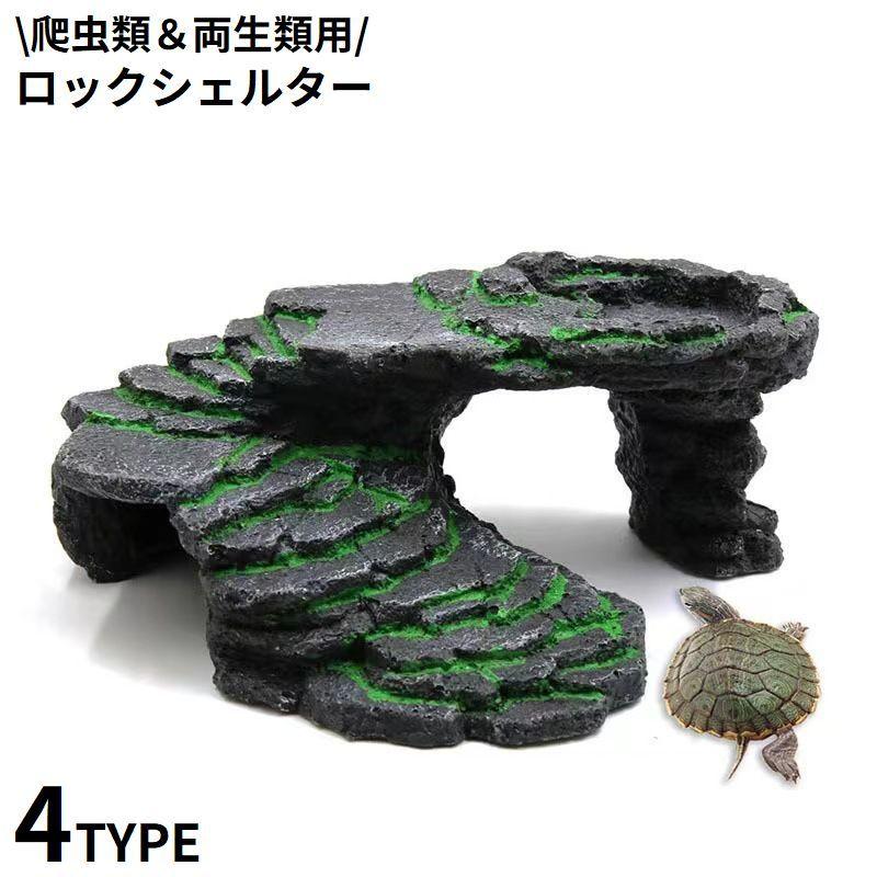 plusnao 爬虫類用 両生類用 ロックシェルター 隠れ家 浮島 plusnao 爬虫類用 両生類用 ロックシェルター 隠れ家 浮島