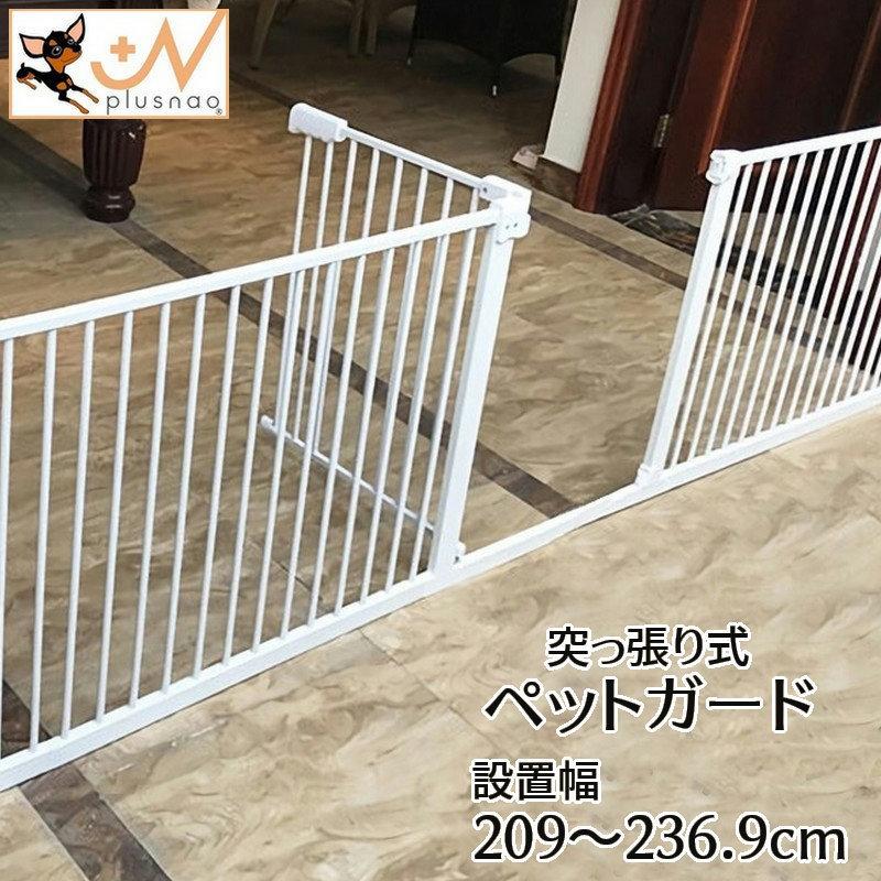 ペットフェンス ペットガード ドッグフェンス 大型商品 設置幅209cm