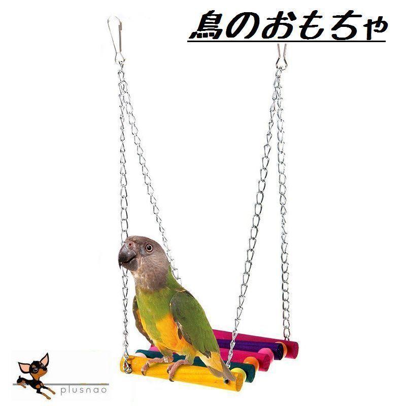 鳥用おもちゃ ペット 鳥 バード インコ オウム 吊り下げ おもちゃ ペット用おもちゃ バードトイ カラフル 小鳥 吊り下げ式 バードおもちゃ ブラン