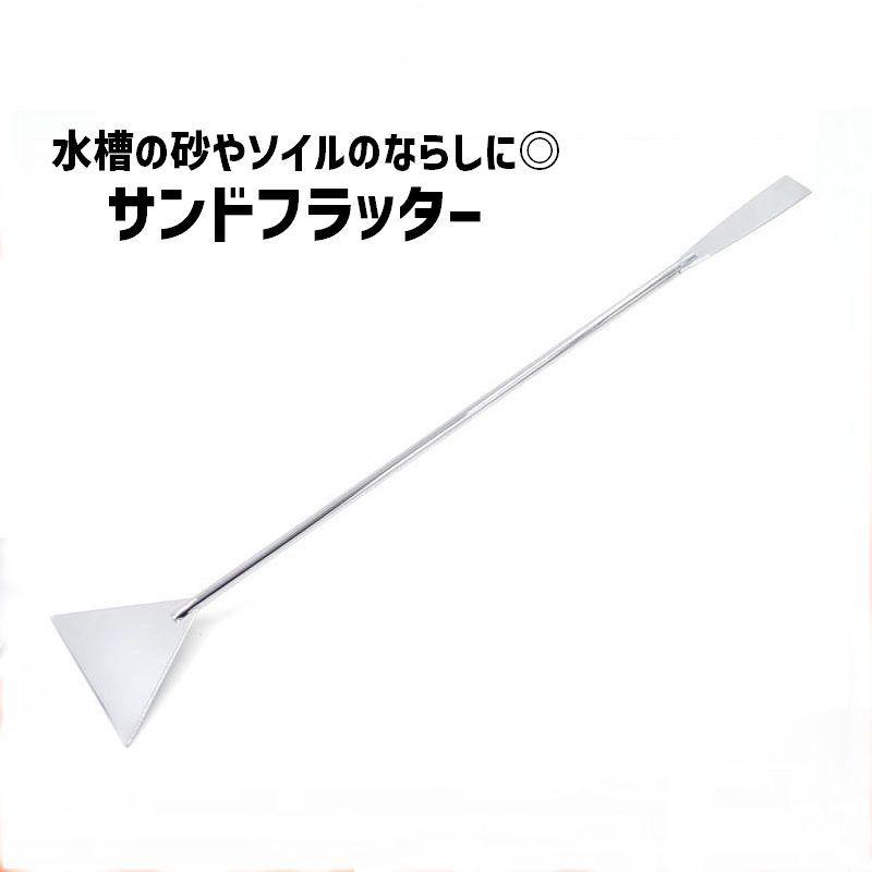 サンドフラッター 砂ならし 単品 1本 水槽掃除 ヘラ ステンレス製