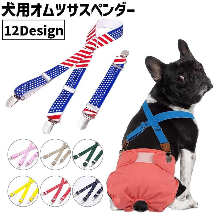 plusnao オムツサスペンダー 犬用 猫用 ペット用 サイズ調整可能
