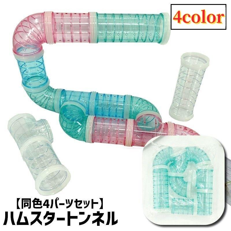 ハムスタートンネル ハムスターパイプ 4パーツ入り 4点セット ペット用