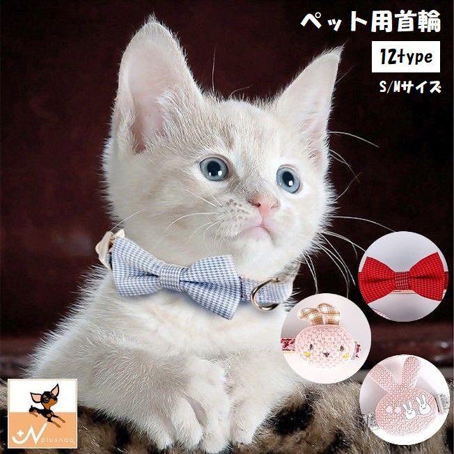plusnao ペット用首輪 猫 犬 小型犬 ペット用品 ペットグッズ  