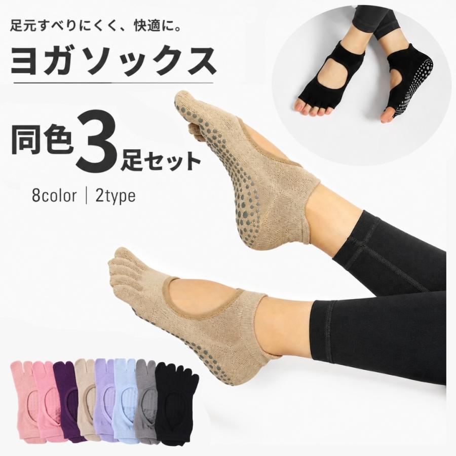 ヨガソックス 五本指ソックス 3足セット 靴下 指あり 指なし