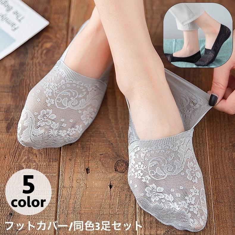 フットカバー 3足セット レディース 女性 靴下 ソックス カバーソックス 滑り止め付 脱げにくい 深場き 薄手 レース 花柄 パンプス用 ミュール用 Sox 3 プラスナオyahoo 店 通販 Yahoo ショッピング