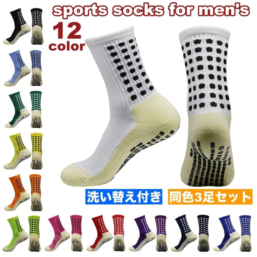 スポーツソックス 3足セット 洗い替え付き サッカーソックス クルー