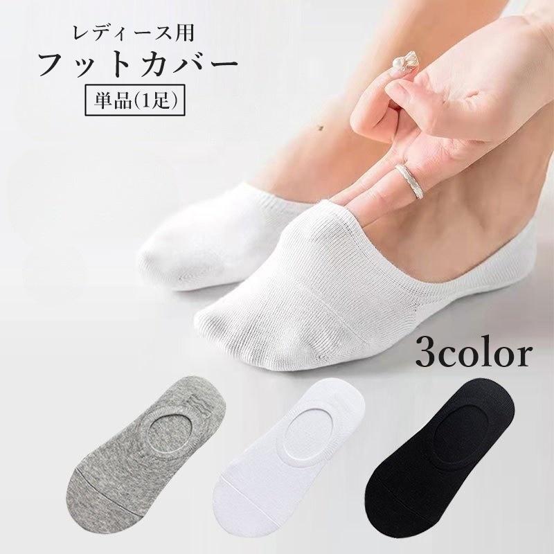 フットカバー 1足 単品 ベリーショート丈 レディース 女性 婦人 靴下