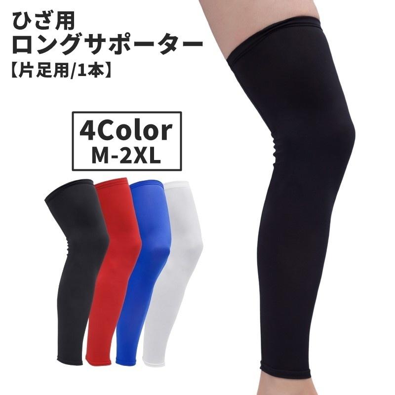 ロングサポーター 片足用 膝用 ひざ用 単品 1本 膝サポーター レッグ