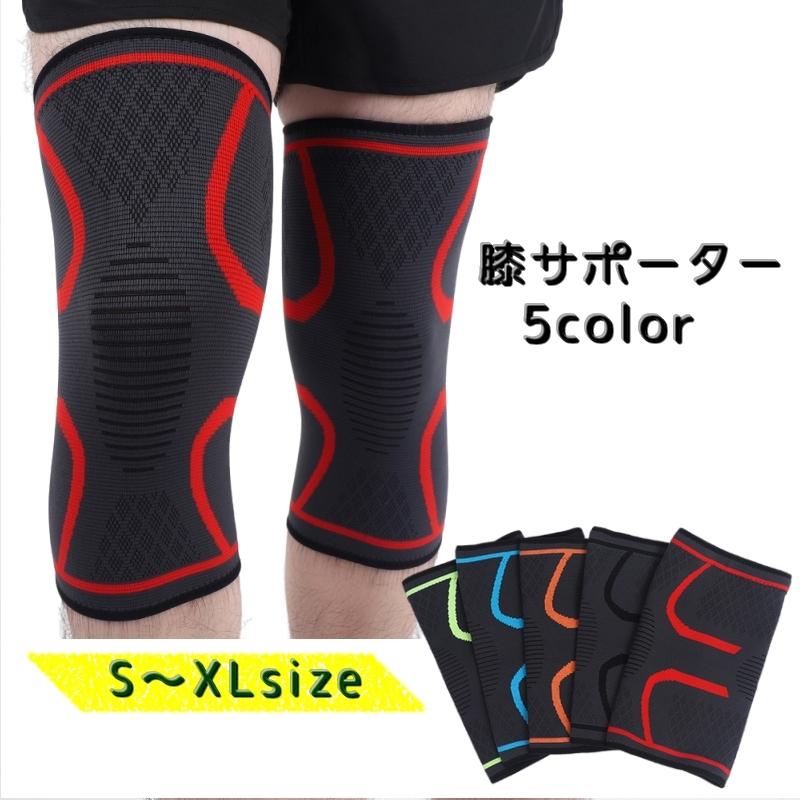 膝サポーター ひざサポーター 1ペア 男女兼用 メンズ レディース 男性