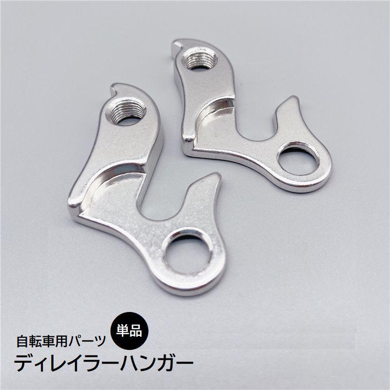 ディレイラーハンガー 単品 変速機取付 リアディレーラー用 接続パーツ