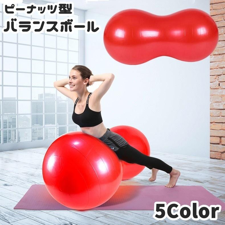 バランスボール ピーナッツ型 ピーナツ型 フィットネス トレーニング