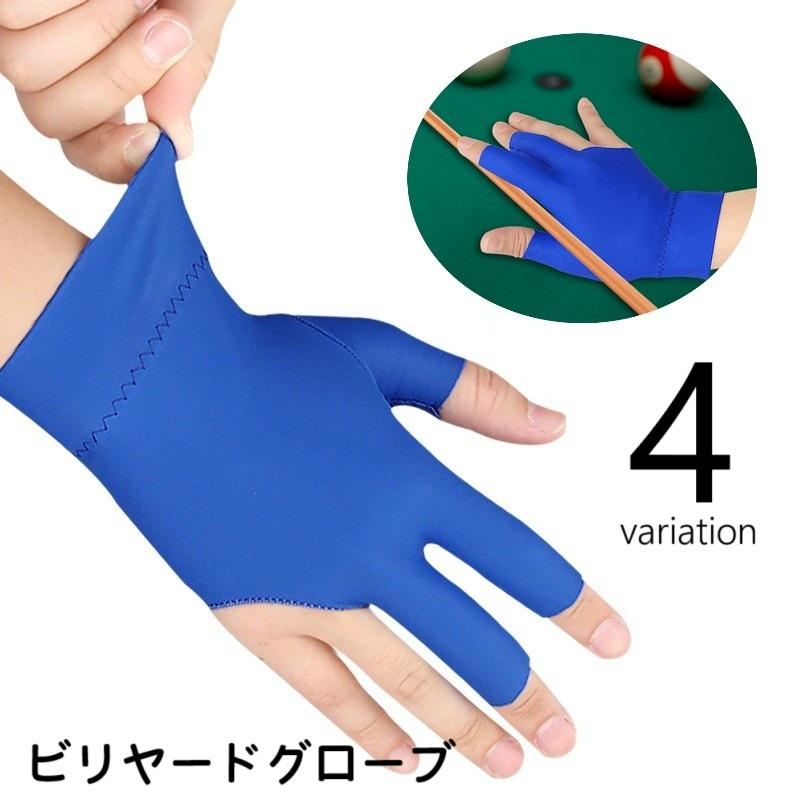 ビリヤードグローブ 手袋 3本指 単品 1個 片手用 左手用 右手用 滑り