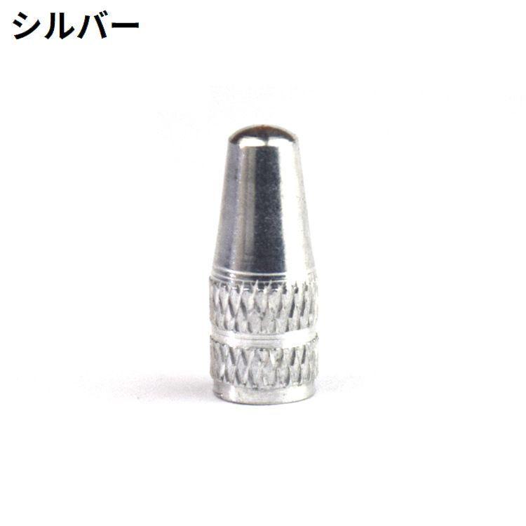 バルブキャップ 単品 アルミ 仏式 自転車タイヤバルブ フレンチバルブ