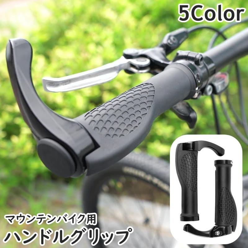 ハンドルグリップ エルゴグリップ 自転車パーツ マウンテンバイク