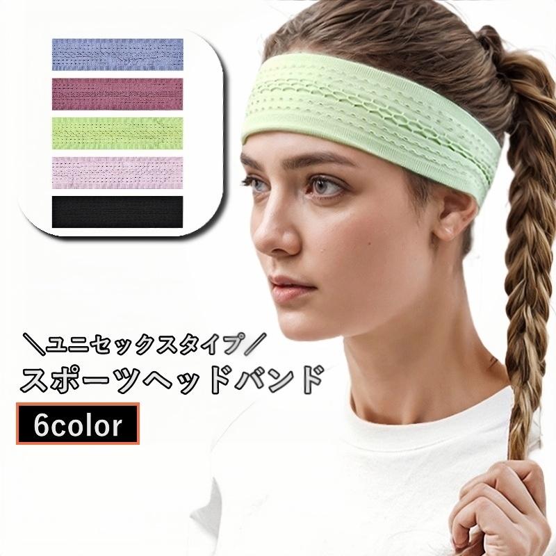ヘッドバンド ヘアバンド 男女兼用 レディース 女性 メンズ 男性