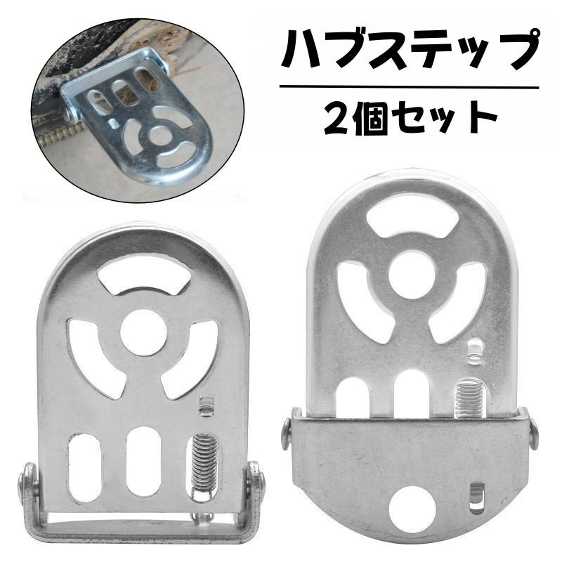 超小径自転車　リヤ左右ハブステップ付き ハブステップ ギアガード 2個セット 左右セット 1ペア ペグ 折りたたみ