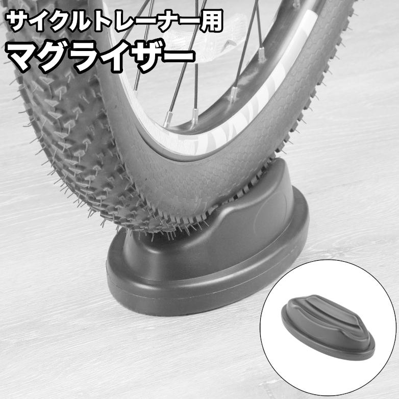 マグライザー サイクルトレーナー用 前輪置き フロント ホイール