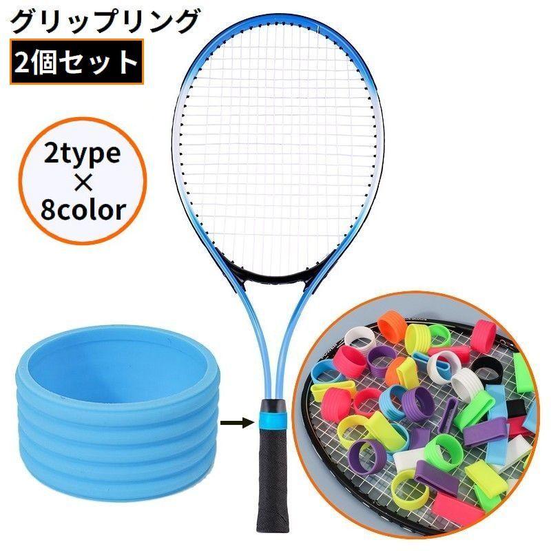 plusnao（プラスナオ） グリップリング ラケットリング 2個組 グリップ