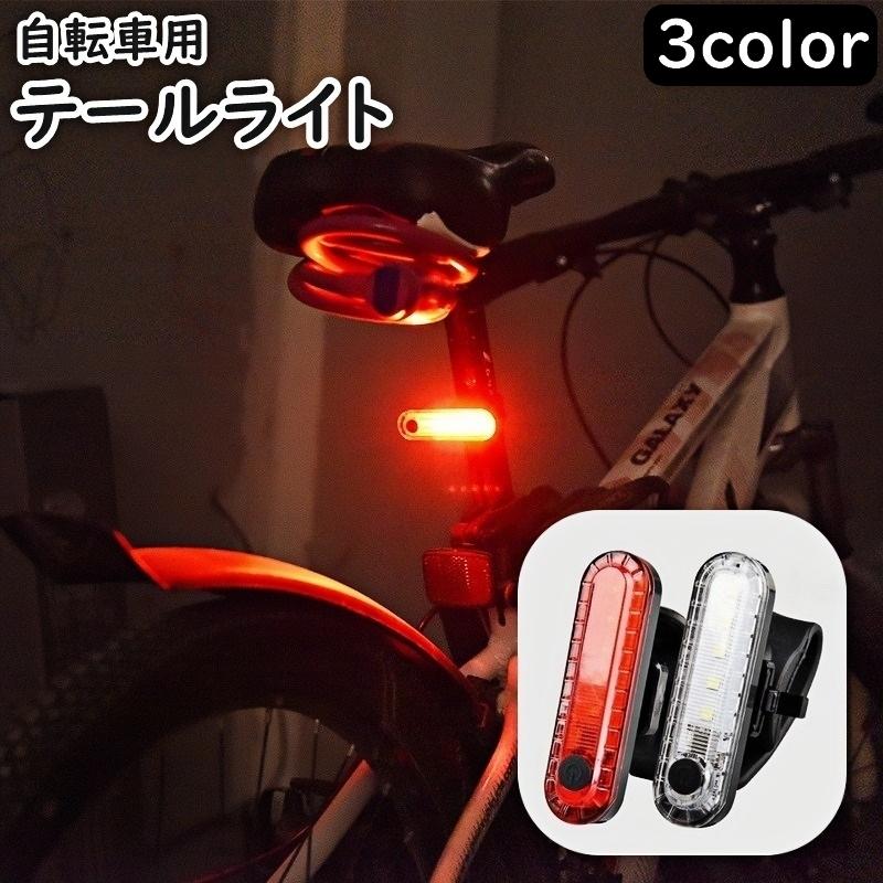 テールライト 自転車用 テールランプ 自転車アクセサリー USB充電 LED