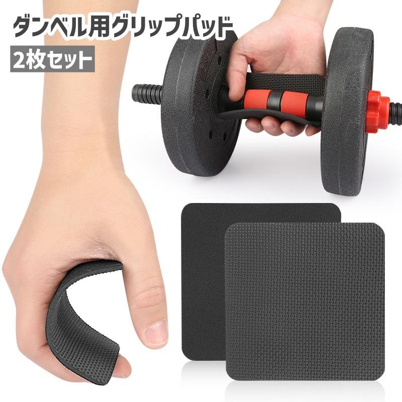 ダンベル用グリップパッド ハンドガード 2枚セット トレーニング
