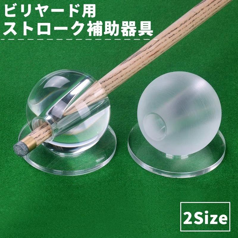 ビリヤード ストローク補助器具 ガラス製 キュー 練習用 練習器具 初心者 スティック対応 球体 クリア 透明 半透明 マット 固定 ショット練習 穴（Yahoo!・プラスナオYahoo!店）