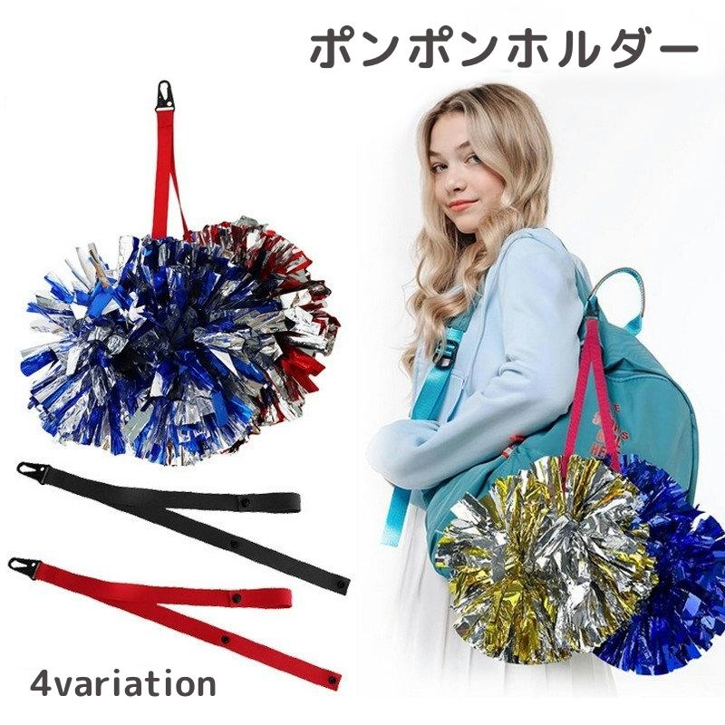 ポンポンホルダー ボンボンホルダー チアリーディング用 ダンス用