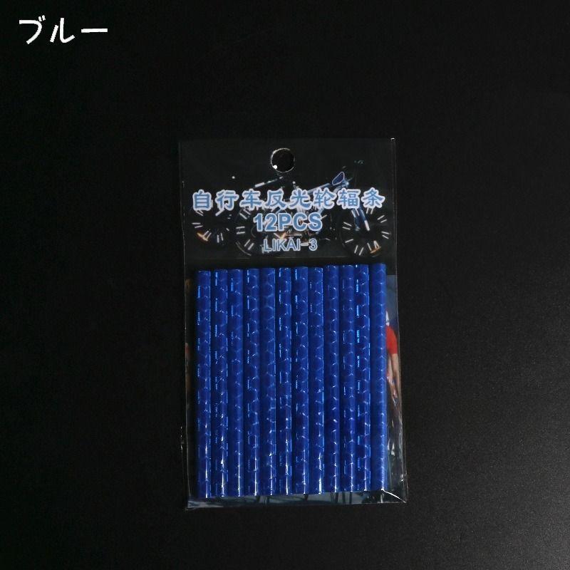 自転車 スポークリフレクター 12本セット ホイールリフレクター 反射板
