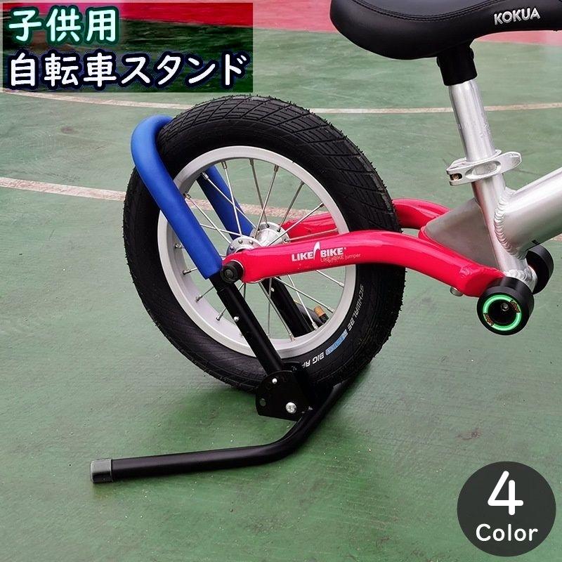 自転車スタンド 自転車立て 1台用 子供用 キッズ用 自転車用品 自転車