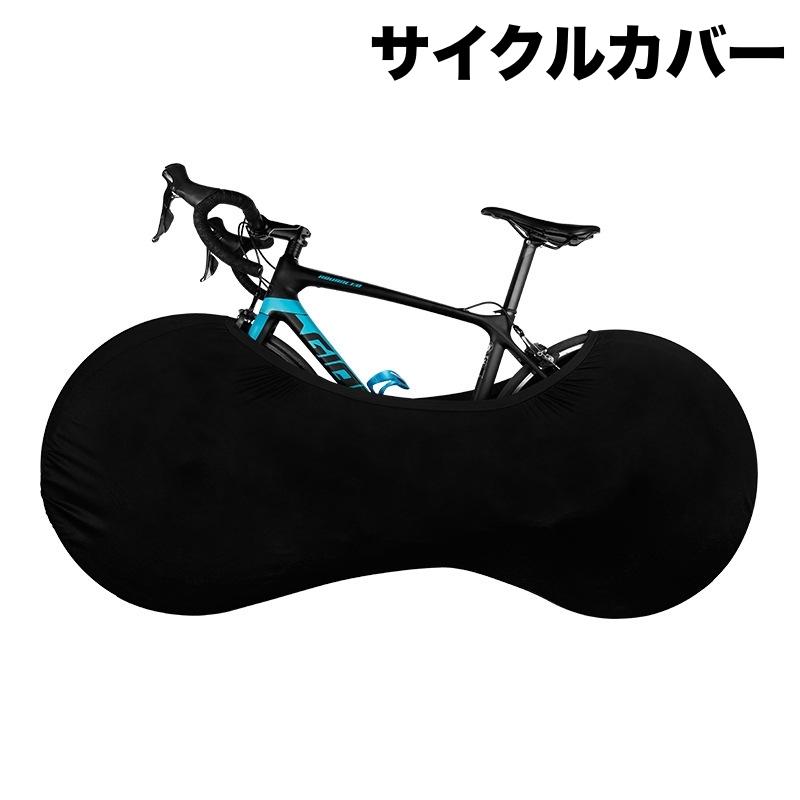 サイクルカバー 自転車カバー ホイールカバー 保管カバー ストレッチ