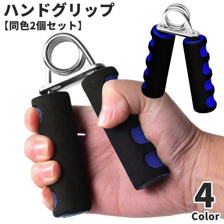 ハンドグリップ 同色2個セット 握力トレーニング 握力強化