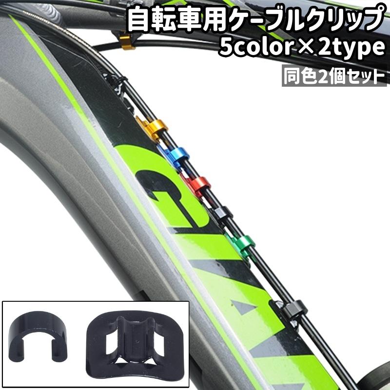 自転車用ケーブルクリップ 2個セット 2個入り 固定クリップ Cクリップ 