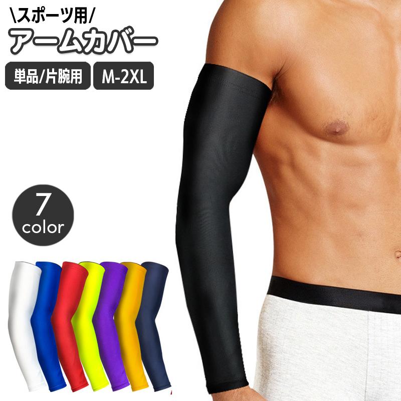 スポーツ用アームカバー メンズ 男性用 単品 片腕用 腕カバー アーム