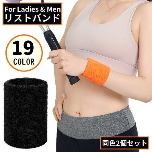 リストバンド 手首サポーター 2個組 男女兼用 厚手パイル地 タオル地