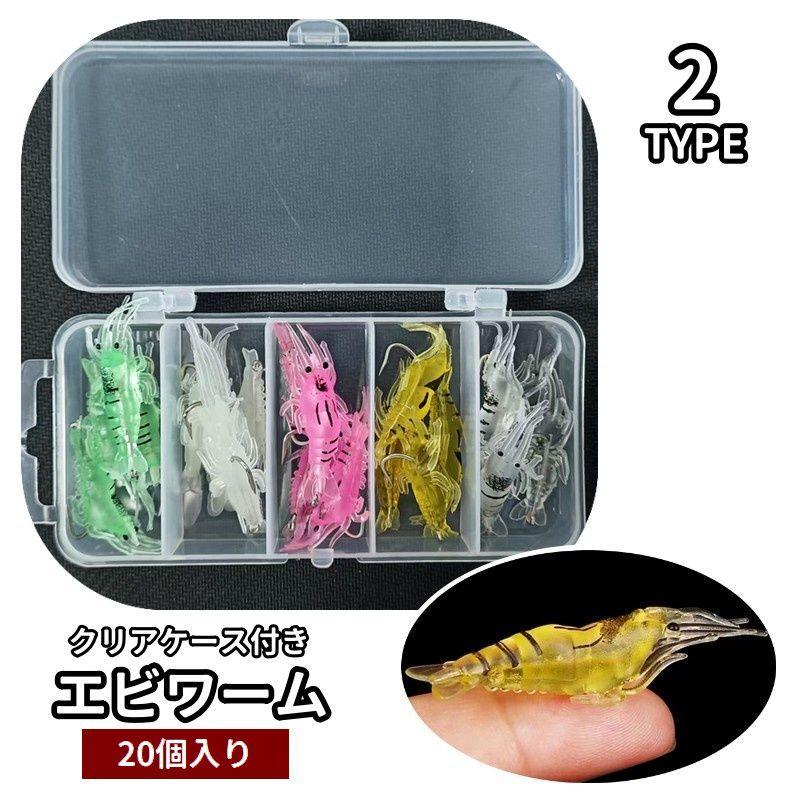 エビワーム 20個入り ケース付き ソフトルアー 4cm 疑似餌 釣り餌 海老