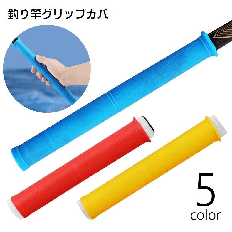 plusnao（プラスナオ） グリップカバー シリコンカバー 釣り竿 ロッド