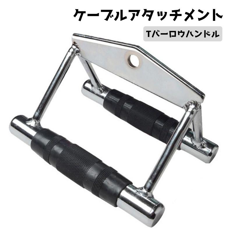 筋トレ ケーブルアタッチメント 器具 ジム Tバーロウハンドル V字