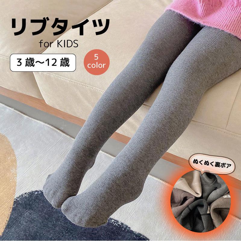 タイツ リブタイツ 子供服 裏起毛 暖かい キッズ 女の子 男の子 無地 シンプル 21年激安 裏ボア 下着 インナー ストレッチ 630円 ソックス 伸縮性 あった1 靴下