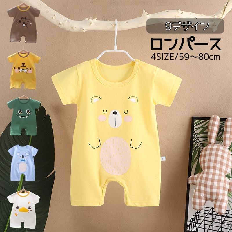 ロンパース カバーオール 半袖 ベビー服 ベビーウェア 赤ちゃん 新生児
